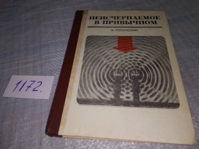 Лот: 19199541. Фото: 1. Плонский А.Ф. Неисчерпаемое в... Физико-математические науки