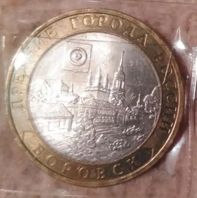 Лот: 9227969. Фото: 1. 10 рублей 2005 года. Боровск... Россия после 1991 года