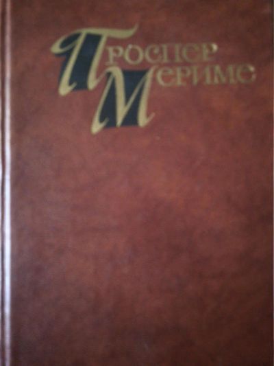 Лот: 10950921. Фото: 1. Проспер Мериме. Собрание сочинений... Художественная