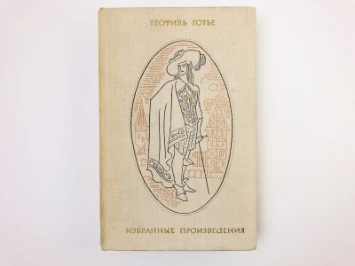 Лот: 24693095. Фото: 1. Избранные произведения. Капитан... Художественная