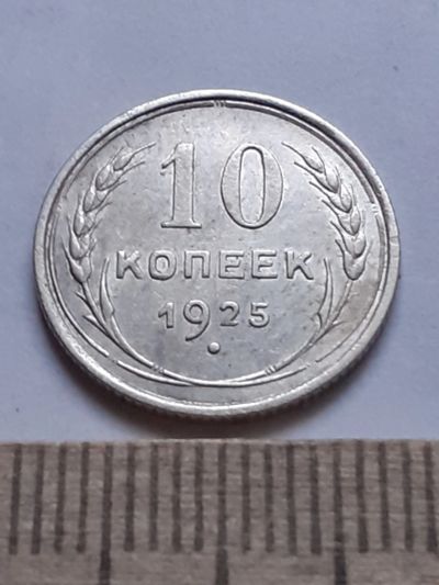 Лот: 18772812. Фото: 1. (№ 7600 ) 10 копеек 1925 года... Россия и СССР 1917-1991 года