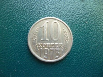 Лот: 11296940. Фото: 1. 10 копеек 1973 года!Оригинал!. Россия и СССР 1917-1991 года