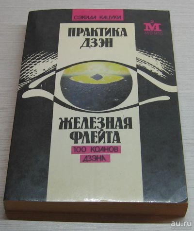 Лот: 17062895. Фото: 1. Кацуки Сэкида. Практика Дзэн... Музыка