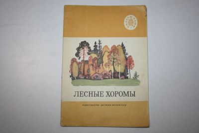 Лот: 23269653. Фото: 1. Лесные хоромы. Рассказы, сказки... Художественная для детей