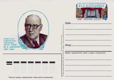 Лот: 19609962. Фото: 1. ПК с ОМ СССР 87-170. Шапорин Ю... Марки