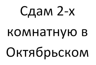 Лот: 4036242. Фото: 1. Сдам 2-х комнатную квартиру в... Квартиры, студии