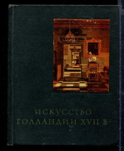 Лот: 23428762. Фото: 1. Искусство Голландии XVII века... Изобразительное искусство