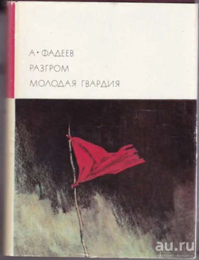 Лот: 12291322. Фото: 1. Разгром. Молодая гвардия Серия... Художественная