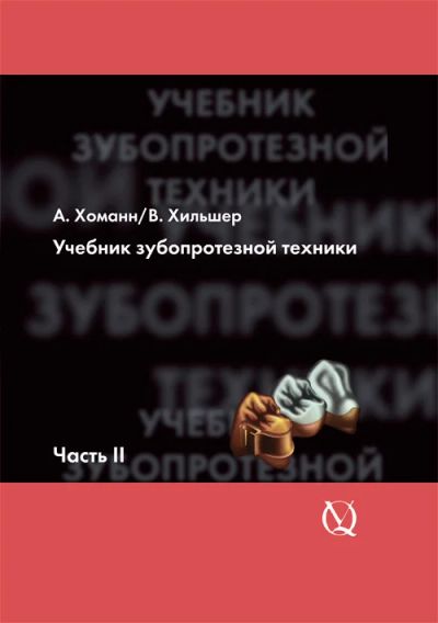 Лот: 7437734. Фото: 1. Книга "Хоманн А., Хильшер В. Учебник... Другое (учебники и методическая литература)