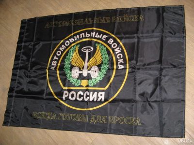 Лот: 17667251. Фото: 1. флаг Автомобильные войска, Автобат... Флаги, гербы