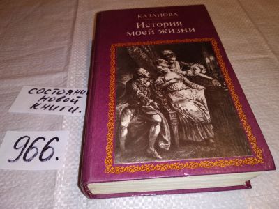 Лот: 14940304. Фото: 1. (1092382)Джованни Казанова, История... Художественная