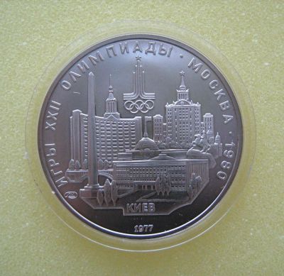Лот: 9651755. Фото: 1. 5 рублей 1977 года. Игры XXII... Россия и СССР 1917-1991 года