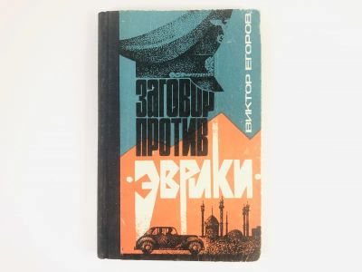 Лот: 23303927. Фото: 1. Заговор против Эврики. Егоров... Художественная