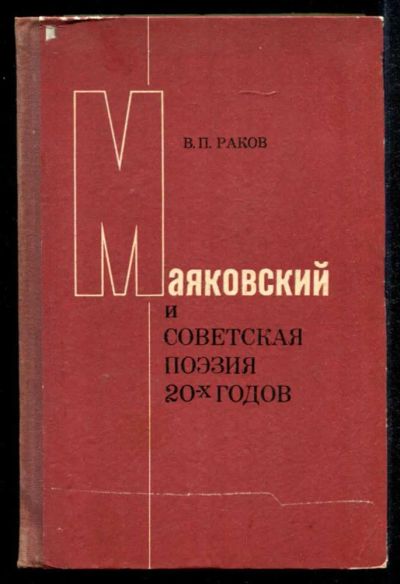 Лот: 23435194. Фото: 1. Маяковский и советская поэзия... Другое (общественные и гуманитарные науки)