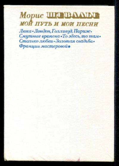Лот: 23435334. Фото: 1. Мой путь и мои песни. Мемуары, биографии