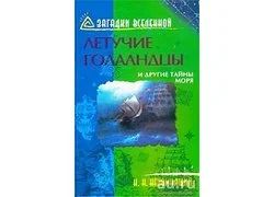 Лот: 10859178. Фото: 1. Непомнящий Николай - Летучие голландцы... Науки о Земле