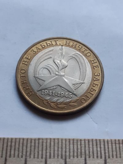Лот: 18369461. Фото: 1. (№11847) 10 рублей 2005 года 60... Россия после 1991 года