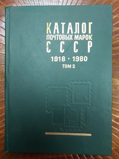 Лот: 12055972. Фото: 1. Каталог почтовых марок СССР 1918-1980... Марки