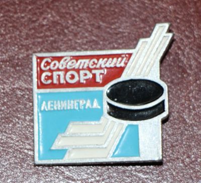 Лот: 4050704. Фото: 1. Знак Советский спорт. Ленинград... Сувенирные