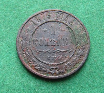 Лот: 19979653. Фото: 1. Российская Империя 1 копейка 1876... Россия до 1917 года