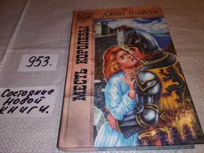 Лот: 14982174. Фото: 1. Плейди Джин, Месть королевы, Молодая... Художественная