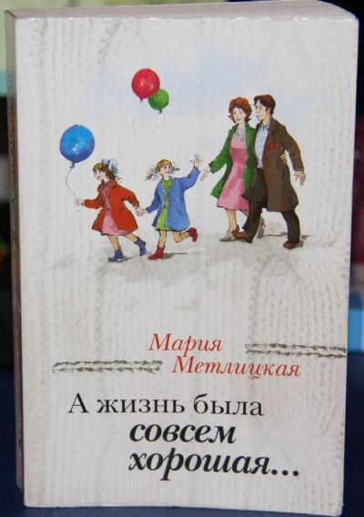 Лот: 11313267. Фото: 1. Книга М. Метлицкой "А жизнь была... Художественная