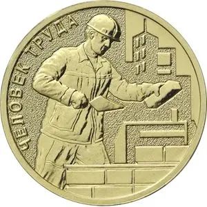 Лот: 20673450. Фото: 1. 10 рублей 2023 года. Человек Труда... Россия после 1991 года