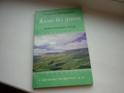 Лот: 8600311. Фото: 1. Владимир Жикаренцев "Жизнь без... Религия, оккультизм, эзотерика