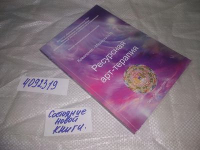 Лот: 25066762. Фото: 1. oz(4092319)Коваленко-Маджуга Н... Психология