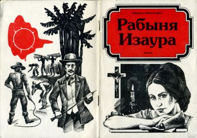 Лот: 16195985. Фото: 1. Рабыня Изаура (Бернардо Гимараинс... Художественная