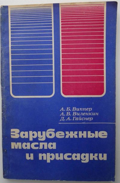 Лот: 3805950. Фото: 1. Зарубежные масла и присадки 1981год... Справочники