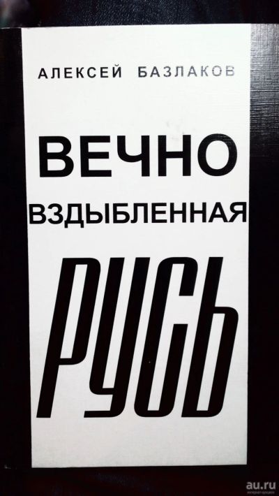Лот: 17023157. Фото: 1. Базлаков Алексей Иванович – Вечно... Художественная