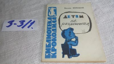 Лот: 17337324. Фото: 1. Большак, В. Детям не разрешается... Художественная