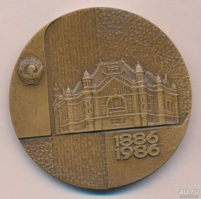 Лот: 13571093. Фото: 1. СССР Медаль 1986 100 лет ЛЭТИ... Юбилейные
