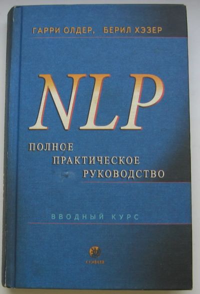 Лот: 19868599. Фото: 1. Олдер Гарри. Хэзер Берил. НЛП... Социология