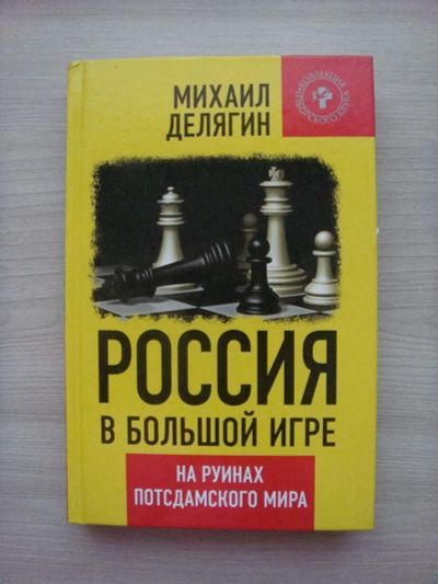Лот: 20581225. Фото: 1. Книга "Россия в большой игре... Политика