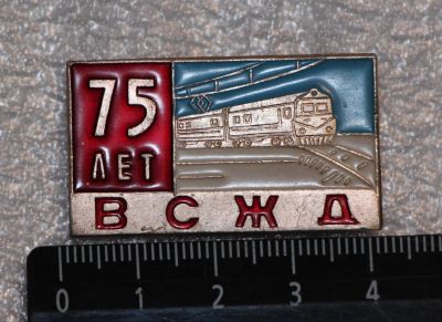 Лот: 11705589. Фото: 1. Значок: 75 лет ВСЖД. Восточно-сибирская... Сувенирные