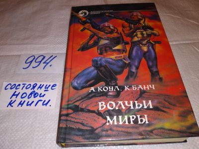 Лот: 15851045. Фото: 1. Коул Аллан, Банч Крис, Волчьи... Художественная