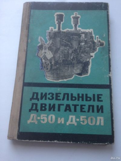 Лот: 14940534. Фото: 1. Руководство "Дизельные двигатели... Другое (авто, мото, водный транспорт)