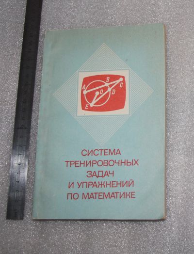Лот: 23909398. Фото: 1. Система тренировочных задач и... Для школы
