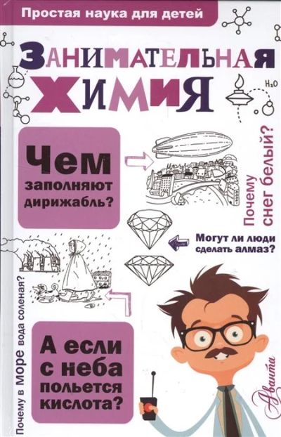 Лот: 16501559. Фото: 1. "Занимательная химия" Савина Л... Познавательная литература