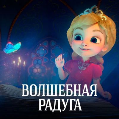 Лот: 24841386. Фото: 1. Волшебная радуга. Видеозаписи, фильмы
