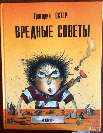 Лот: 10434460. Фото: 1. Григорий Остер. Вредные советы... Художественная для детей