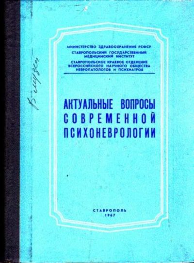 Лот: 23445725. Фото: 1. Актуальные вопросы современной... Традиционная медицина