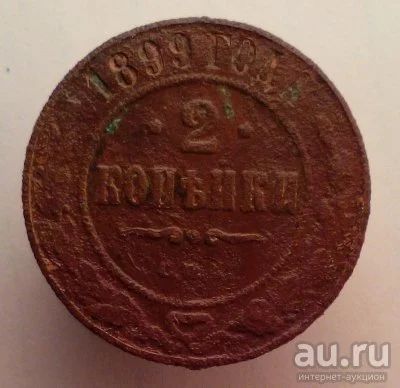 Лот: 13596240. Фото: 1. 2 копейки 1899 год. (2). Россия до 1917 года