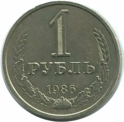 Лот: 5626891. Фото: 1. 1 рубль 1986 года. Россия и СССР 1917-1991 года