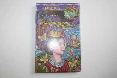 Лот: 24615050. Фото: 1. Заграничная принцесса. Булычев... Художественная для детей