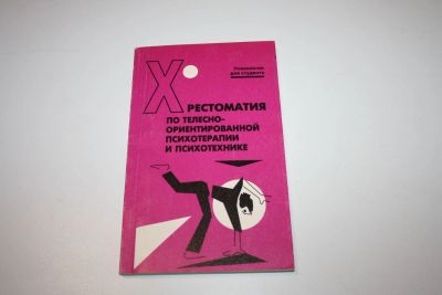 Лот: 24614886. Фото: 1. Хрестоматия по телесно-ориентированной... Психология