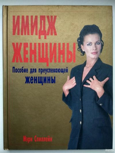 Лот: 16701236. Фото: 1. Книга "Имидж женщины". Другое (искусство, культура)