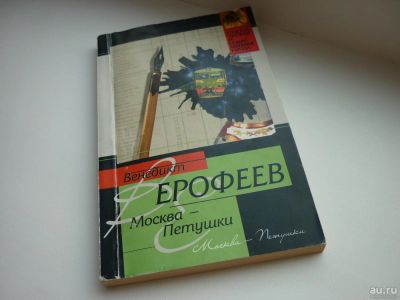 Лот: 8600556. Фото: 1. Венедикт Ерофеев "Москва-Петушки... Художественная